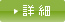 詳 細