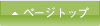 ページトップ