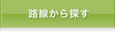路線から探す