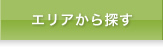 エリアから探す