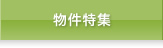物件特集
