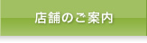 店舗のご案内