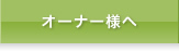 オーナー様へ