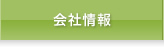 会社情報