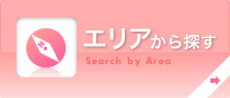 エリアから探す