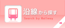 沿線から探す