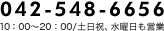 042-548-6656 10：00～20：00/土日祝、水曜日も営業